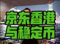 京东为何发行稳定币,京东外包员工稳定吗？