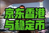 京东为何发行稳定币,京东外包员工稳定吗？