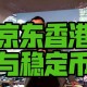 京东为何发行稳定币,京东外包员工稳定吗？