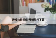 降噪软件教程-降噪软件下载