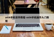 mt4手机软件教程-mt4手机操作入门教程
