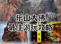 乐山大佛热到休假了,乐山10元门票游乐山大佛的时间？