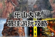 乐山大佛热到休假了,乐山10元门票游乐山大佛的时间？