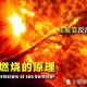 日本18人死于高温,日本核聚变达五亿摄氏度高温是真的吗？