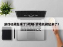 游戏机藏起来了3攻略-游戏机藏起来了7