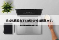 游戏机藏起来了3攻略-游戏机藏起来了7