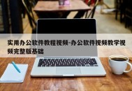 实用办公软件教程视频-办公软件视频教学视频完整版基础