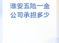 淮安vs南京,养老保险在淮安交还是南京交划算？