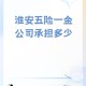 淮安vs南京,养老保险在淮安交还是南京交划算？