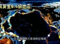 菲律宾6.3级地震,菲律宾的火山、地震为何如此之多？
