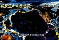 菲律宾6.3级地震,菲律宾的火山、地震为何如此之多？