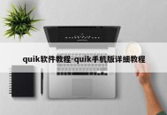 quik软件教程-quik手机版详细教程