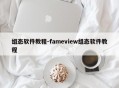 组态软件教程-fameview组态软件教程