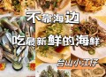 广东海鲜价格大跳水,广东海鲜降价了吗？