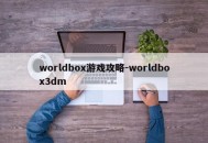 worldbox游戏攻略-worldbox3dm