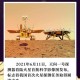 天问二号传回新图片,关于天问一号事实论据？