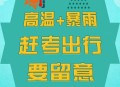 为何每年高考都下雨,为什每年高考都下雨