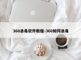360杀毒软件教程-360如何杀毒