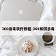 360杀毒软件教程-360如何杀毒