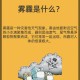 地球越来越危险,雾霾越来越严重，地球会不会毁灭？