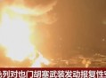 以对也门发12次空袭,也门遭空袭