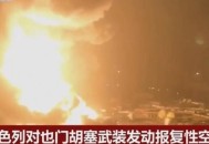 以对也门发12次空袭,也门遭空袭