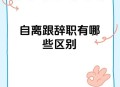 提离职不走职场大忌,提出辞职后又不走了会有什么后果？