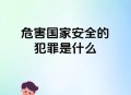 中国：最安全国家之一,中国人去哪个国家最安全？