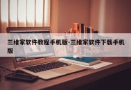 三维家软件教程手机版-三维家软件下载手机版