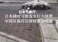 日本辟谣7月5日地震,日本地震是真是假？