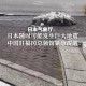 日本辟谣7月5日地震,日本地震是真是假？