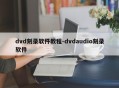 dvd刻录软件教程-dvdaudio刻录软件