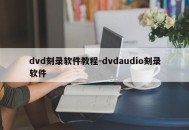 dvd刻录软件教程-dvdaudio刻录软件