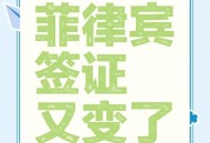 美暂停12国公民入境,2021年六月份菲律宾能入境吗？
