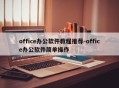office办公软件教程推荐-office办公软件简单操作