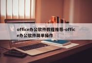 office办公软件教程推荐-office办公软件简单操作