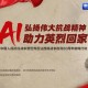 网友用AI与先烈对话,网友用ai与先烈对话犯法吗