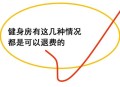 健身卡退费被扣35%,健身次卡退款是原价扣除合理吗？