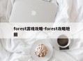 forest游戏攻略-forest攻略地图
