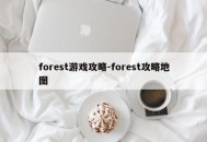 forest游戏攻略-forest攻略地图