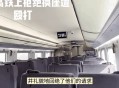 12306回应高铁换座,高铁换座有什么问题