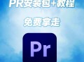 pr软件教程,pr软件教程视频