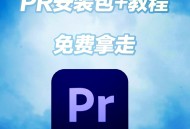 pr软件教程,pr软件教程视频