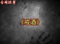 禁酒令下白酒惨烈,禁酒是啥酒？