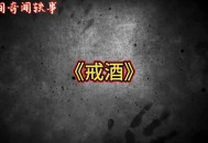 禁酒令下白酒惨烈,禁酒是啥酒？