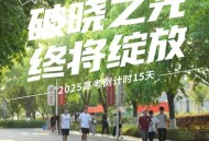高考最后1天,高考最后15天怎么过？