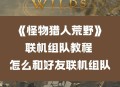 日本首试射远程导弹,ios版的怪物猎人怎么远程联机？可以和日本人玩？