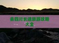 长途旅行游戏攻略,长途旅行游戏攻略大全