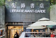 先锋书店禁商拍现状,先锋书店卖书吗