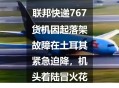 客机因炸弹威胁返泰,民航起飞后不久紧急迫降有何损失？
